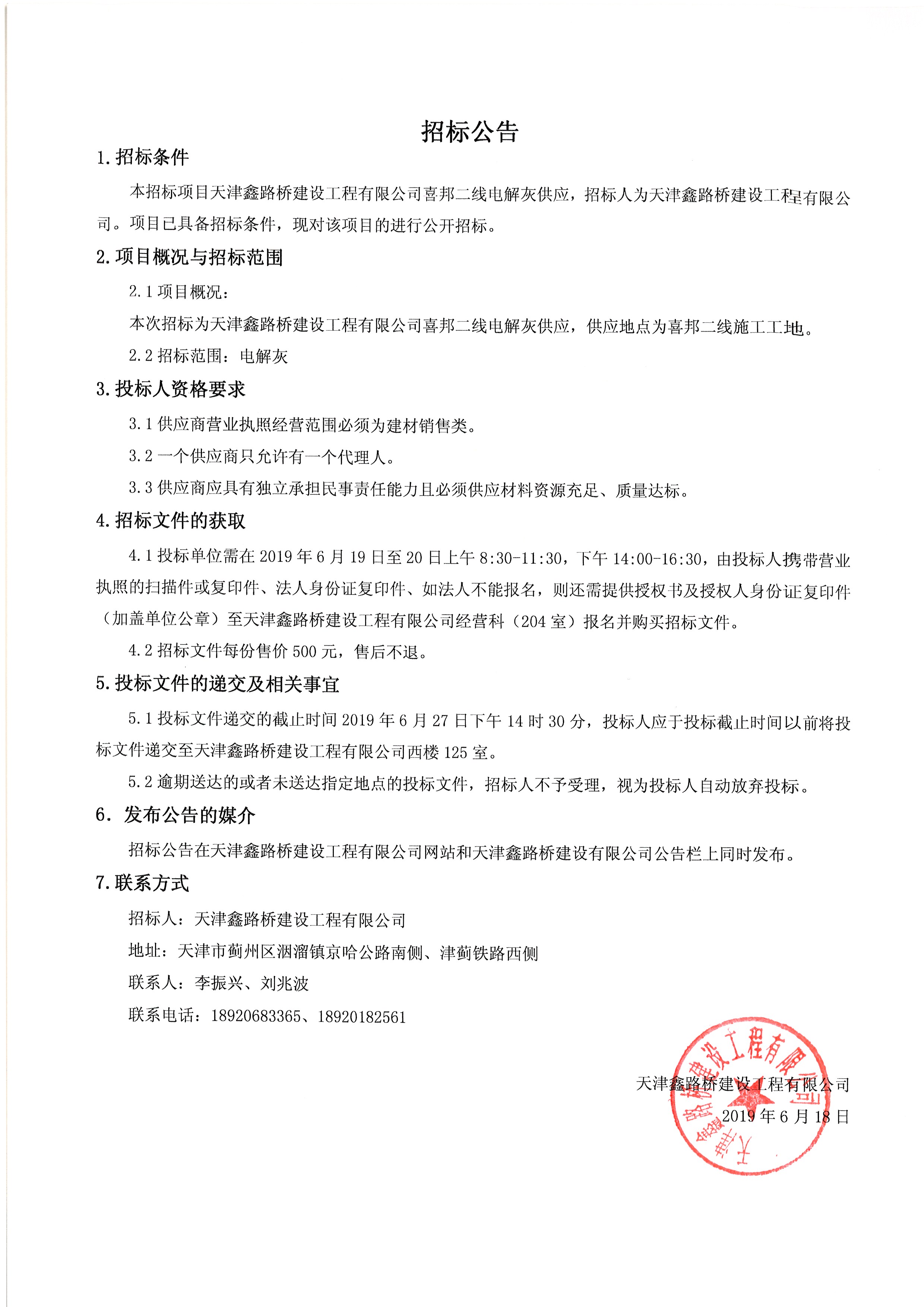 天津鑫路橋建設工程有限公司喜邦二線(xiàn)電解灰供應招標公告.jpg