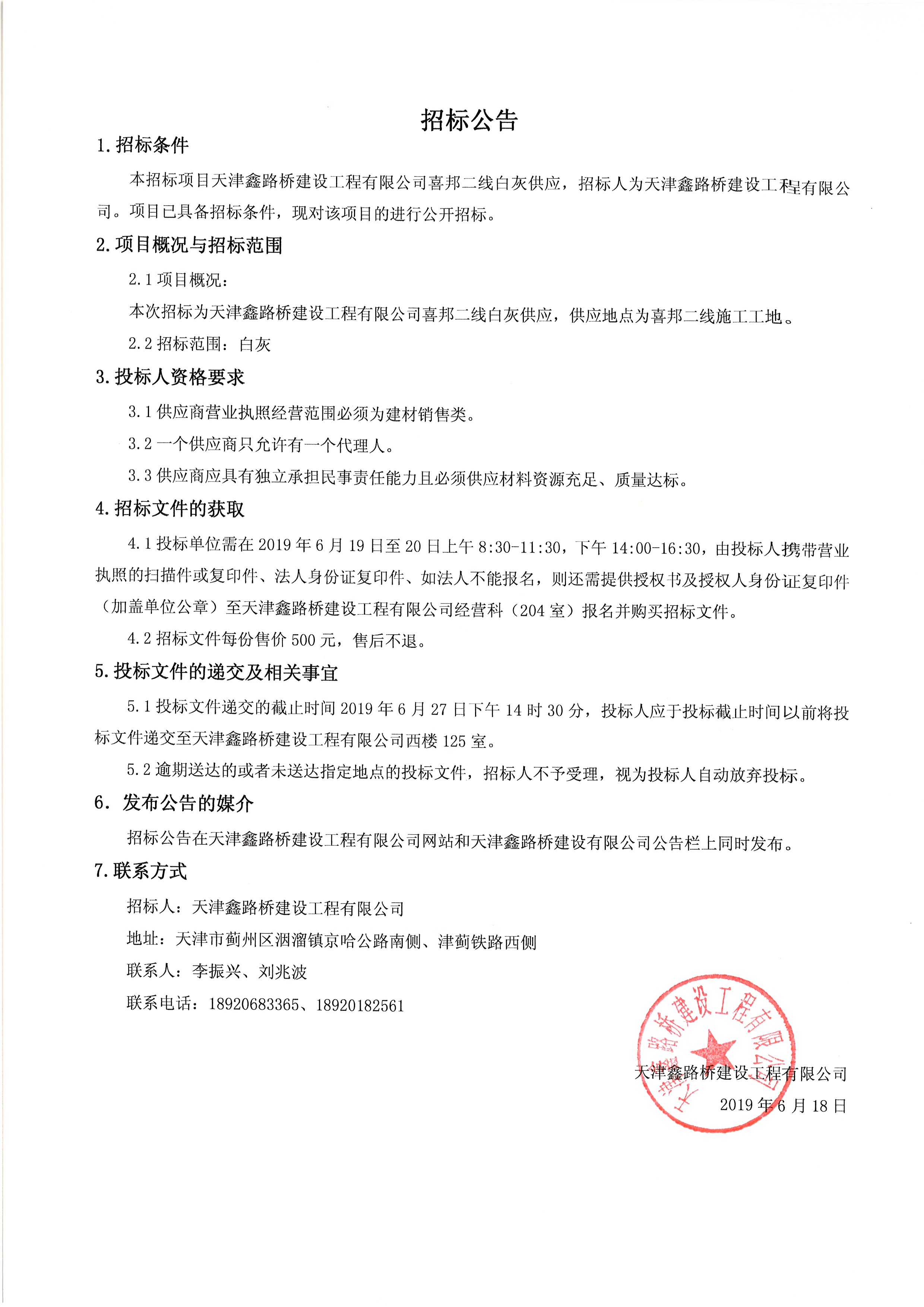 天津鑫路橋建設工程有限公司喜邦二線(xiàn)白灰供應招標公告.jpg