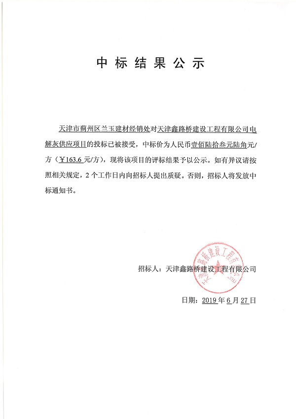 天津鑫路橋建設工程有限公司電解灰項目中標結果公示.jpg