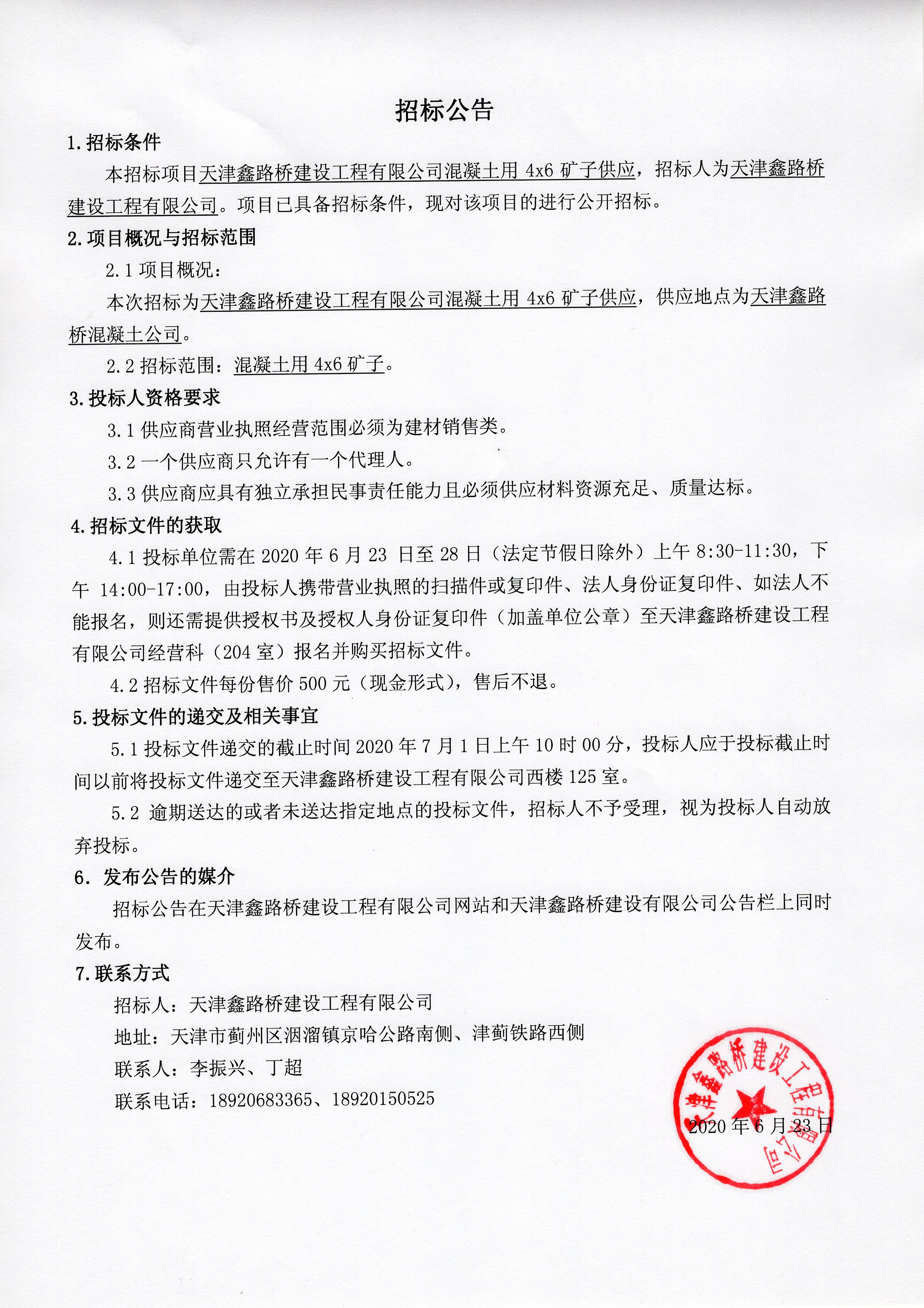 混凝土用4x6礦子公告.jpg