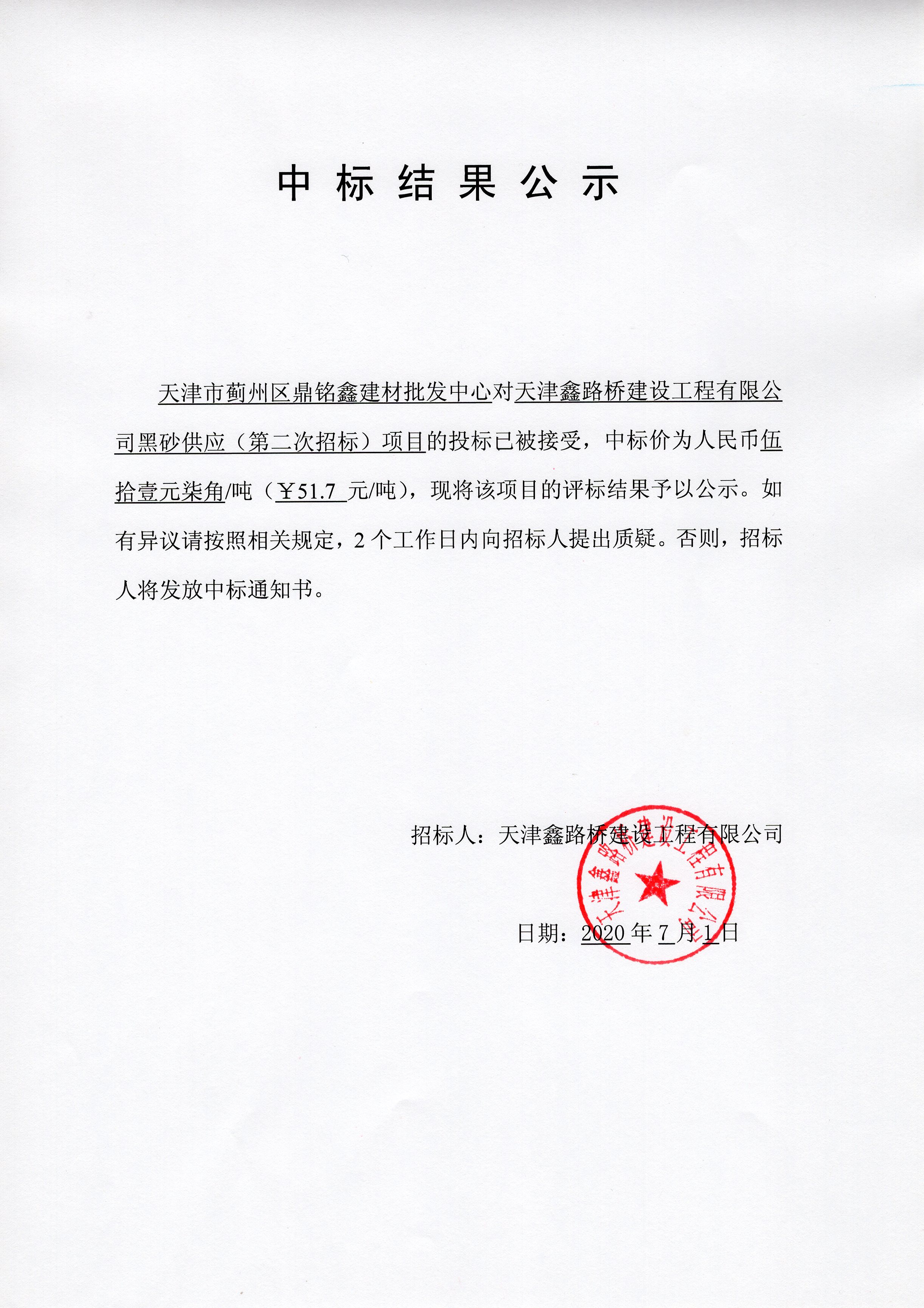 黑砂中標公示.jpg