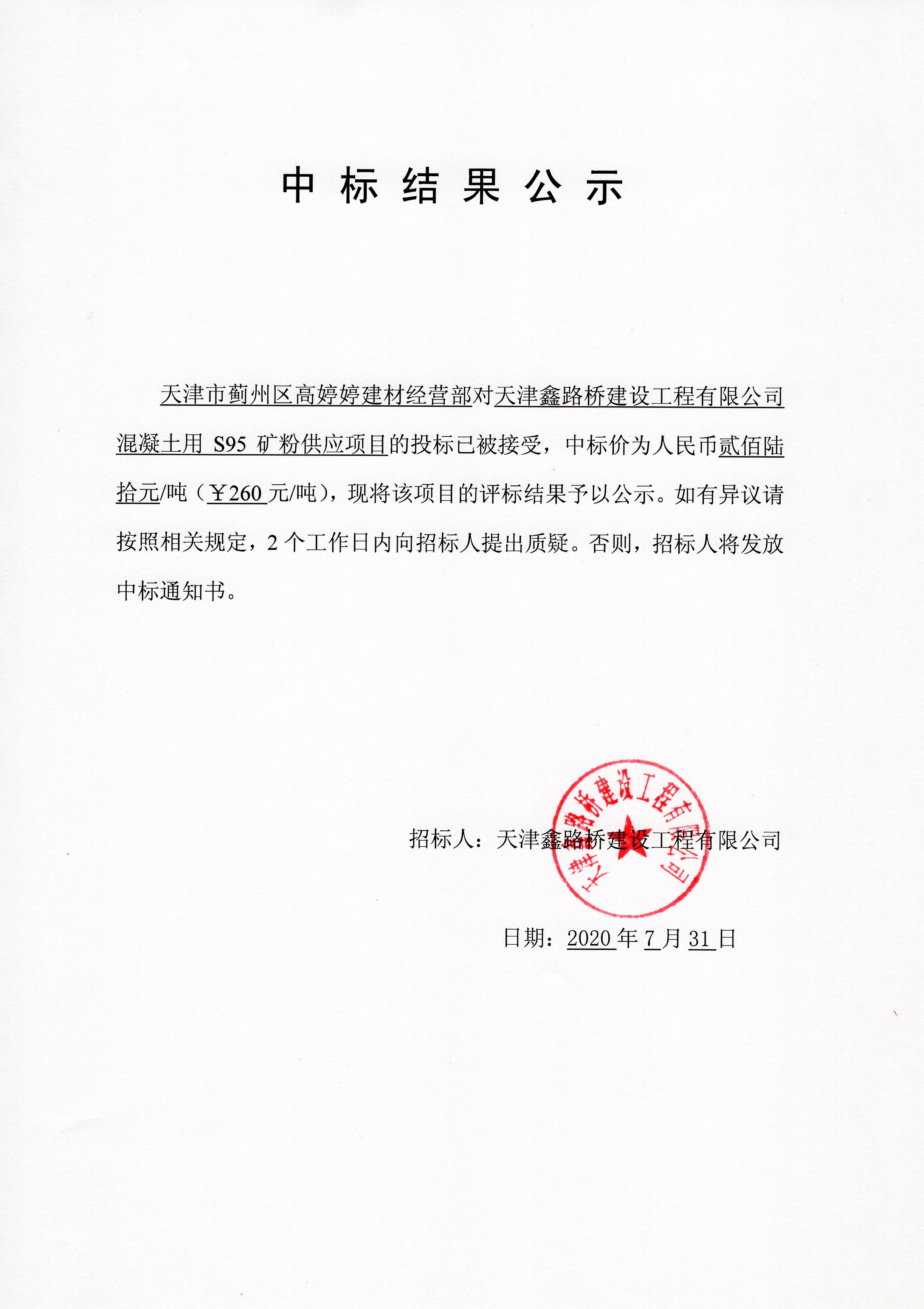 S95礦粉中標結果公示.jpg
