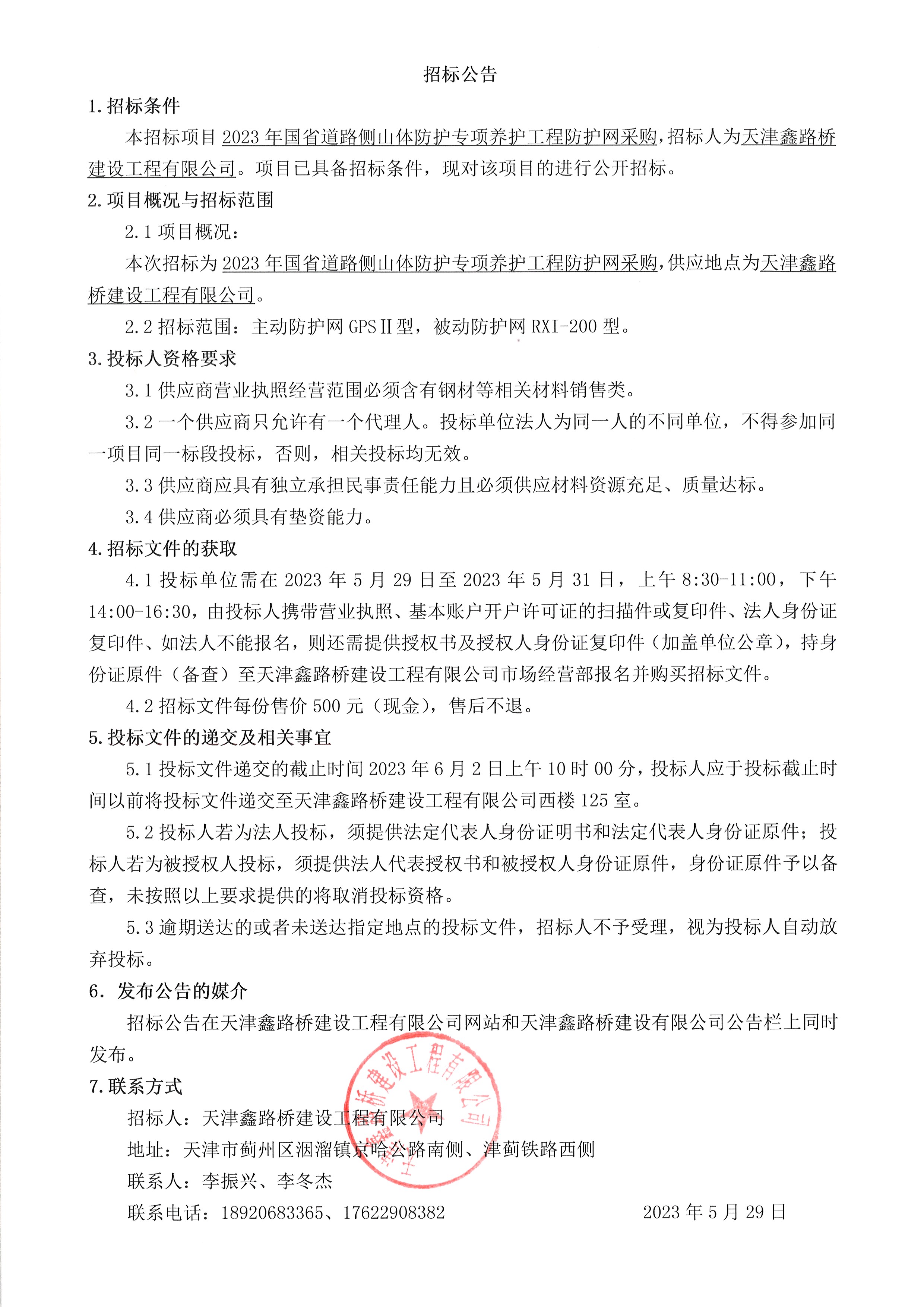 防護網(wǎng)公告.jpg
