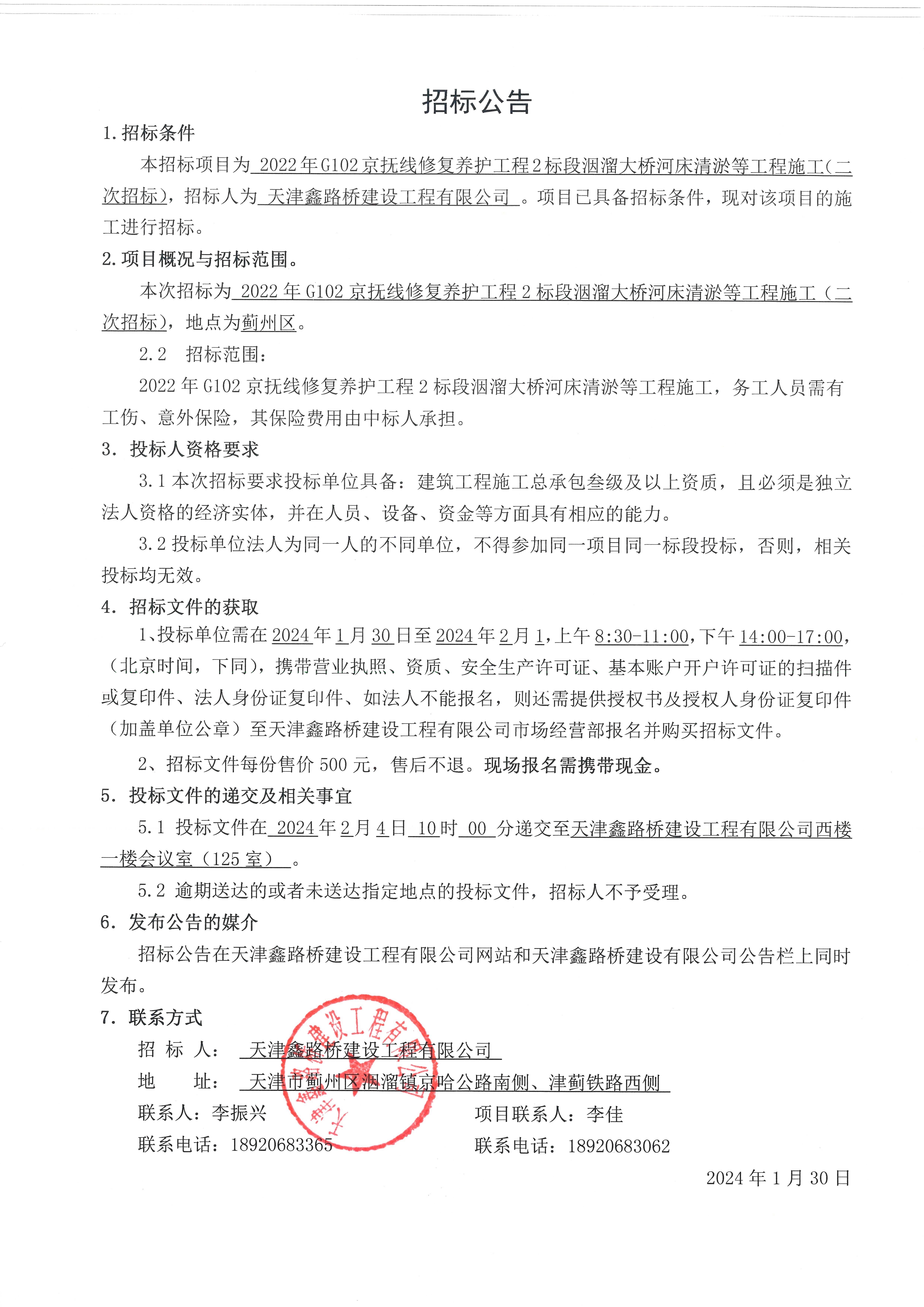 2022年G102京撫線(xiàn)修復養護工程2標段洇溜大橋河床清淤等工程施工二次招標公告(1).jpg
