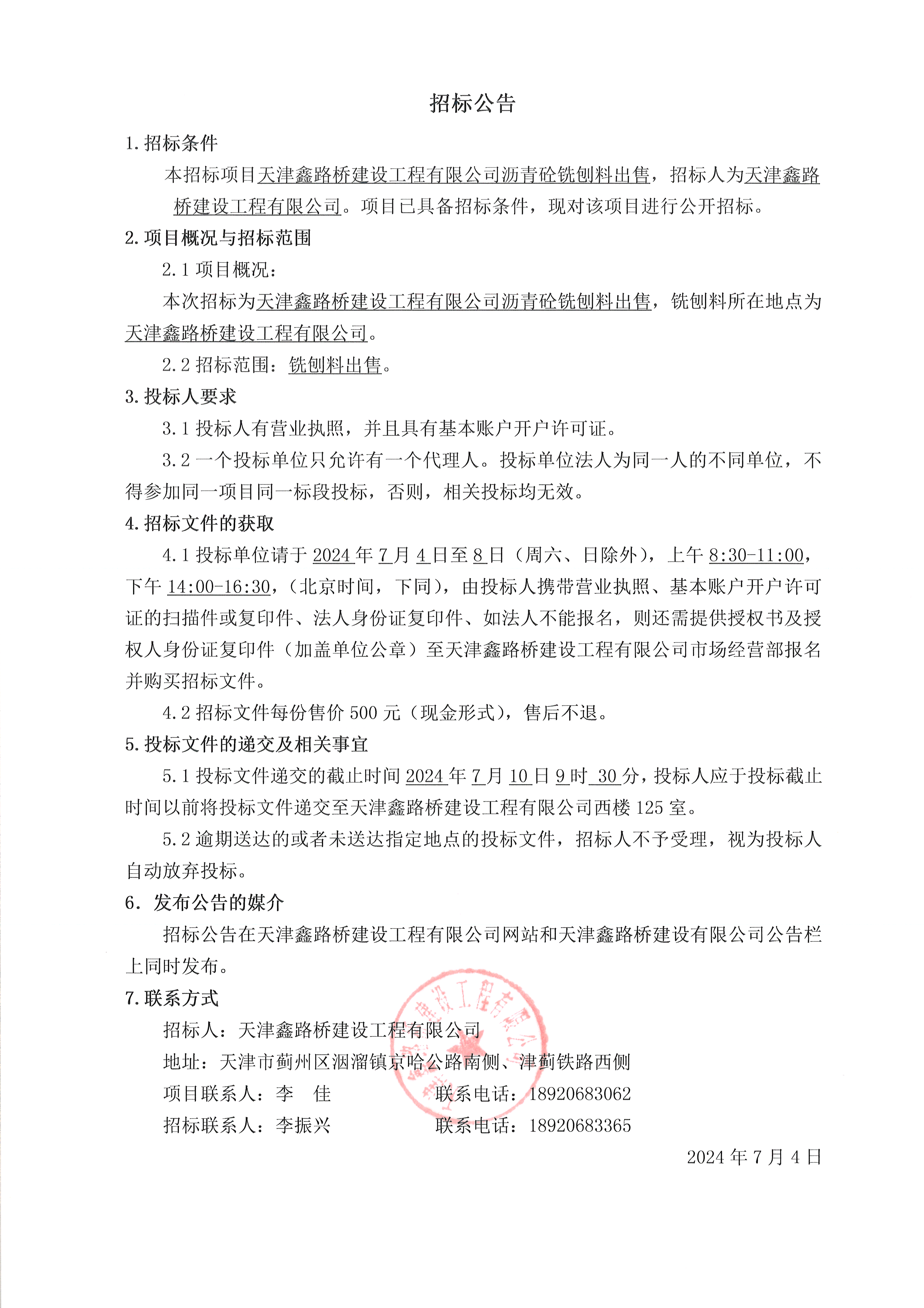 銑刨料公告.png